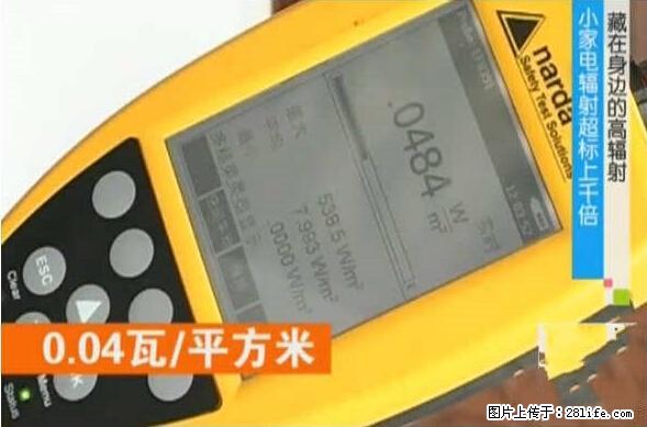 家里的辐射之王竟然是它！比微波炉还高2000倍 - 生活百科 - 黄山生活社区 - 黄山28生活网 huangshan.28life.net