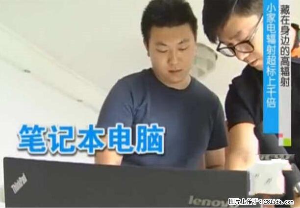家里的辐射之王竟然是它！比微波炉还高2000倍 - 生活百科 - 黄山生活社区 - 黄山28生活网 huangshan.28life.net