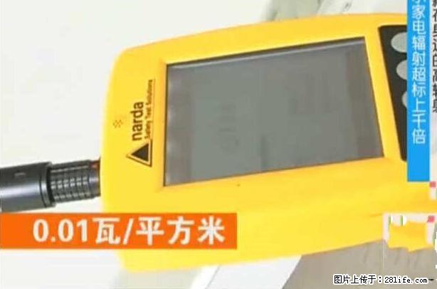 家里的辐射之王竟然是它！比微波炉还高2000倍 - 生活百科 - 黄山生活社区 - 黄山28生活网 huangshan.28life.net