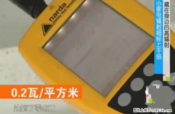 家里的辐射之王竟然是它！比微波炉还高2000倍 - 生活百科 - 黄山生活社区 - 黄山28生活网 huangshan.28life.net