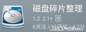 安卓手机手机如何进行磁盘碎片整理 - 生活百科 - 黄山生活社区 - 黄山28生活网 huangshan.28life.net