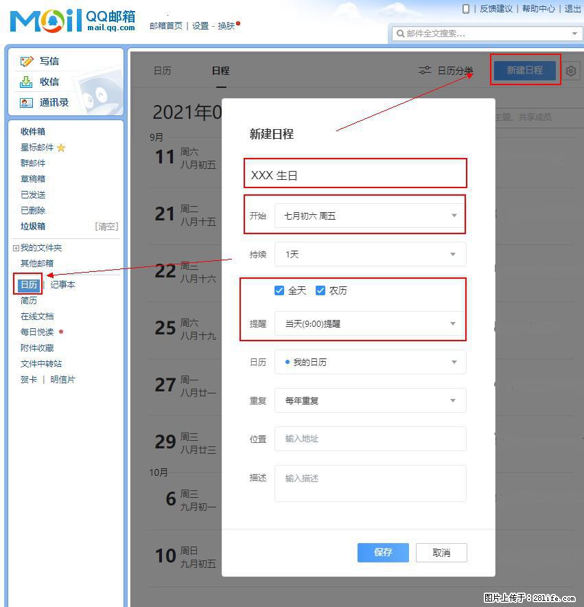 如何使用QQ邮箱中的日历提醒功能？ - 生活百科 - 黄山生活社区 - 黄山28生活网 huangshan.28life.net