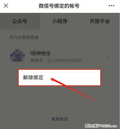 如何删除绑定别人的微信公众号运营帐号？ - 生活百科 - 黄山生活社区 - 黄山28生活网 huangshan.28life.net