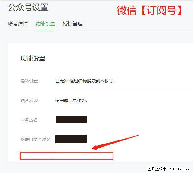 微信公众号设置-功能设置-为什么没有【网页授权域名】项？ - 生活百科 - 黄山生活社区 - 黄山28生活网 huangshan.28life.net