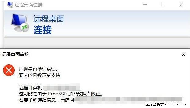 远程桌面连接，出现“身份验证错误，要求的函数不受支持“，解决方案 - 生活百科 - 黄山生活社区 - 黄山28生活网 huangshan.28life.net