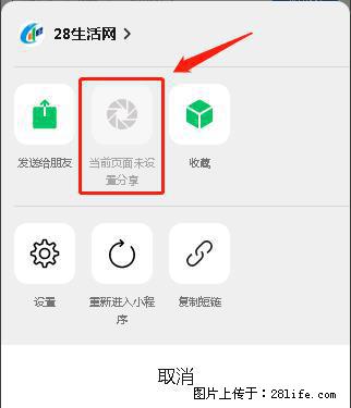 微信小程序【分享到朋友圈】灰色不能点击解决方法，分享到朋友圈源码 - 生活百科 - 黄山生活社区 - 黄山28生活网 huangshan.28life.net