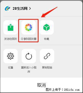 微信小程序【分享到朋友圈】灰色不能点击解决方法，分享到朋友圈源码 - 生活百科 - 黄山生活社区 - 黄山28生活网 huangshan.28life.net