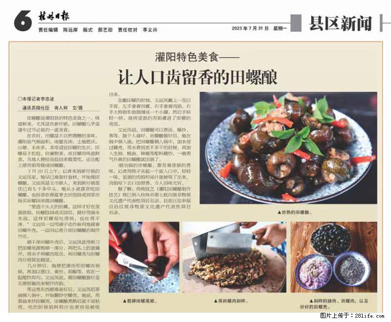 （舌尖上的乡村）灌阳：让人口齿留香的田螺酿 - 2023年07月31日 桂林日报第6版刊发 - 美食天地 - 黄山生活社区 - 黄山28生活网 huangshan.28life.net