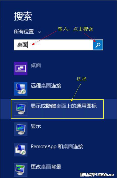 Windows 2012 r2 中如何显示或隐藏桌面图标 - 生活百科 - 黄山生活社区 - 黄山28生活网 huangshan.28life.net