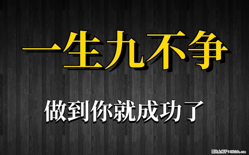 【一生九不争】做到了你就成功了 - 灌水专区 - 黄山生活社区 - 黄山28生活网 huangshan.28life.net