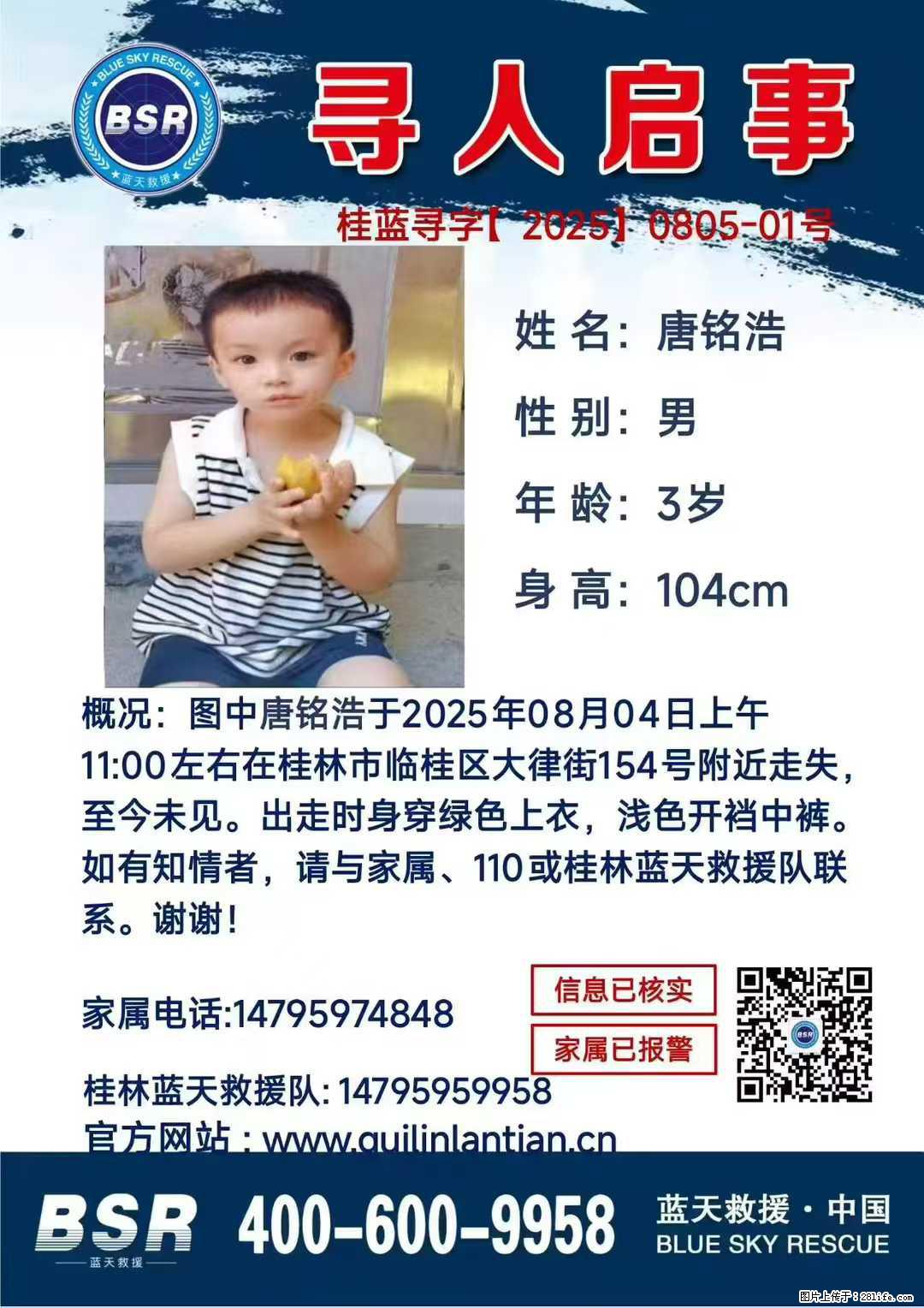 【寻人启事】图中唐铭浩于2025年08月04日上午11:00左右在桂林市临桂区大律街154号附近走失 - 新手上路 - 黄山生活社区 - 黄山28生活网 huangshan.28life.net