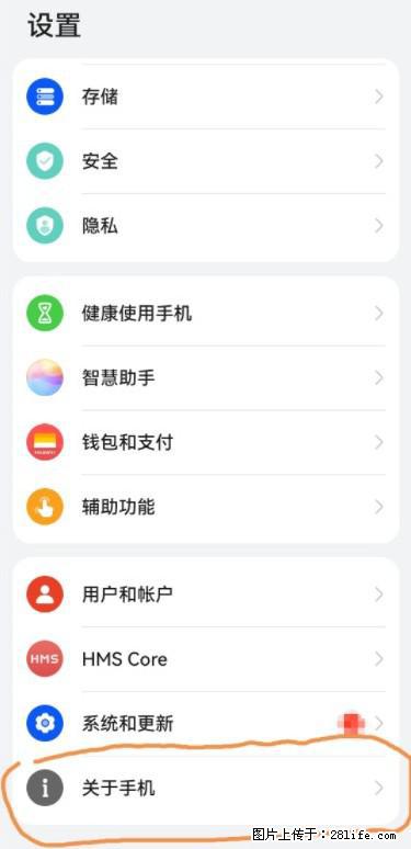 华为手机Mate30 如何开启开发者选项？ - 生活百科 - 黄山生活社区 - 黄山28生活网 huangshan.28life.net