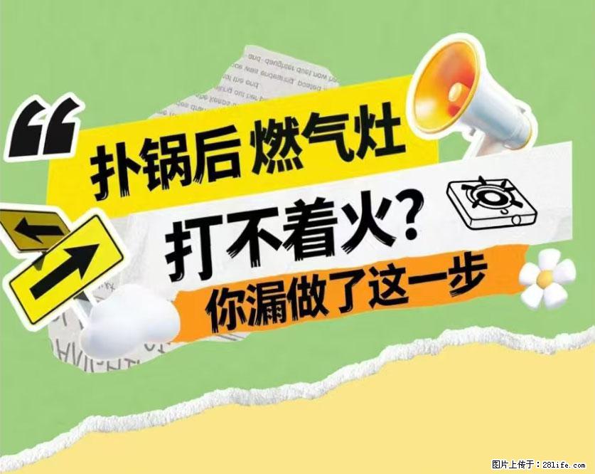 煲汤煮面时，溢锅了，清理干净后，燃气灶却一直点不着火怎么办？ - 家居生活 - 黄山生活社区 - 黄山28生活网 huangshan.28life.net