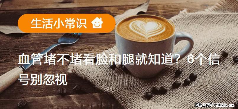 血管堵不堵看脸和腿就知道？6个信号别忽视！ - 生活百科 - 黄山生活社区 - 黄山28生活网 huangshan.28life.net