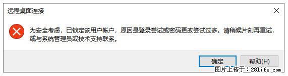 阿里云远程连接云服务器，老是提示“为安全考虑，已锁定该用户帐户”解决方案 - 生活百科 - 黄山生活社区 - 黄山28生活网 huangshan.28life.net