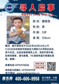 【寻人启事】图中唐铭浩于2025年08月04日上午11:00左右在桂林市临桂区大律街154号附近走失 - 黄山28生活网 huangshan.28life.net