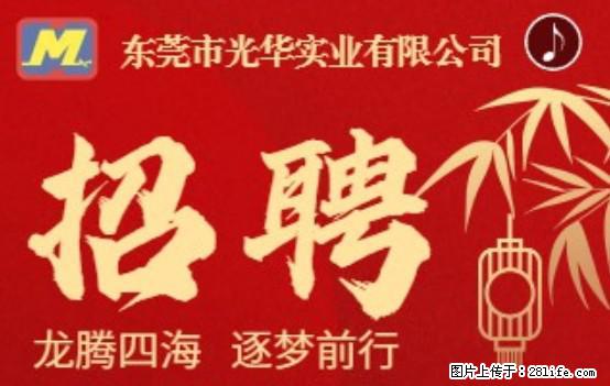 【东莞市光华实业有限公司】招聘各岗位若干名 - 职场交流 - 黄山生活社区 - 黄山28生活网 huangshan.28life.net