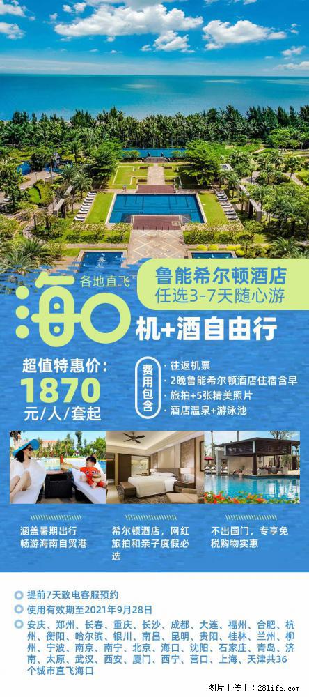 【蜗蜗游】暑期倾情奉献： 全国各地直飞海口、三亚，3-7天任选入住时间，多家热门酒店任选 - 游山玩水 - 黄山生活社区 - 黄山28生活网 huangshan.28life.net