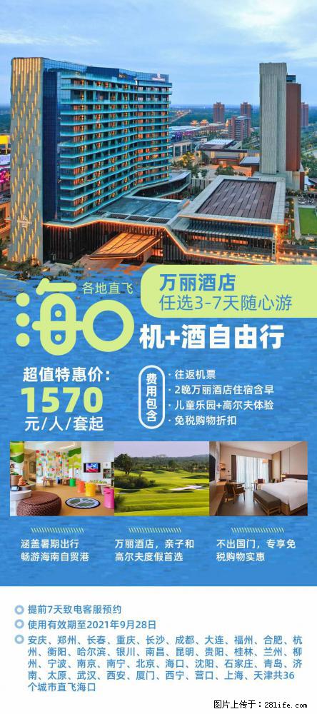 【蜗蜗游】暑期倾情奉献： 全国各地直飞海口、三亚，3-7天任选入住时间，多家热门酒店任选 - 游山玩水 - 黄山生活社区 - 黄山28生活网 huangshan.28life.net