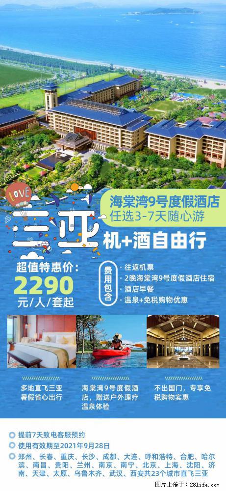 【蜗蜗游】暑期倾情奉献： 全国各地直飞海口、三亚，3-7天任选入住时间，多家热门酒店任选 - 游山玩水 - 黄山生活社区 - 黄山28生活网 huangshan.28life.net