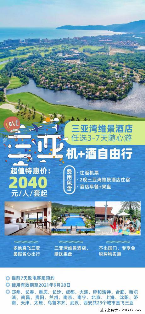 【蜗蜗游】暑期倾情奉献： 全国各地直飞海口、三亚，3-7天任选入住时间，多家热门酒店任选 - 游山玩水 - 黄山生活社区 - 黄山28生活网 huangshan.28life.net