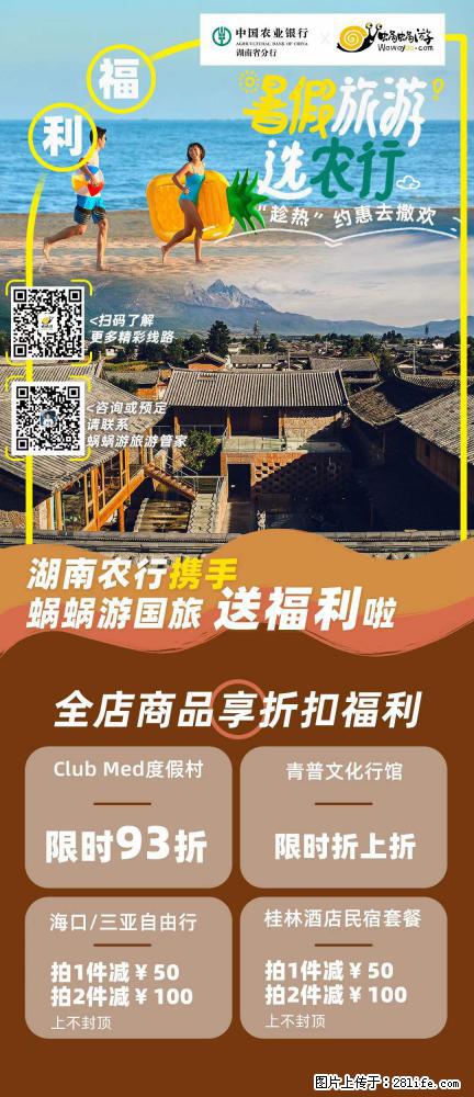 【蜗蜗游】湖南农行携手蜗蜗游携手推出“趁热约惠”活动 - 游山玩水 - 黄山生活社区 - 黄山28生活网 huangshan.28life.net