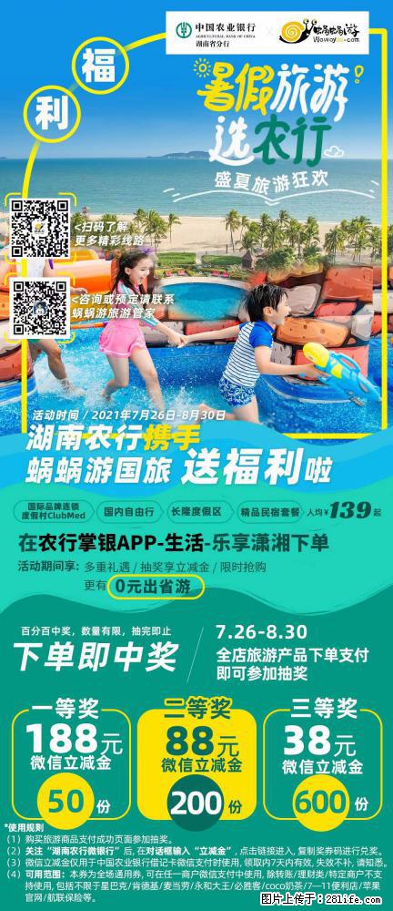 【蜗蜗游】湖南农行携手蜗蜗游携手推出“趁热约惠”活动 - 游山玩水 - 黄山生活社区 - 黄山28生活网 huangshan.28life.net