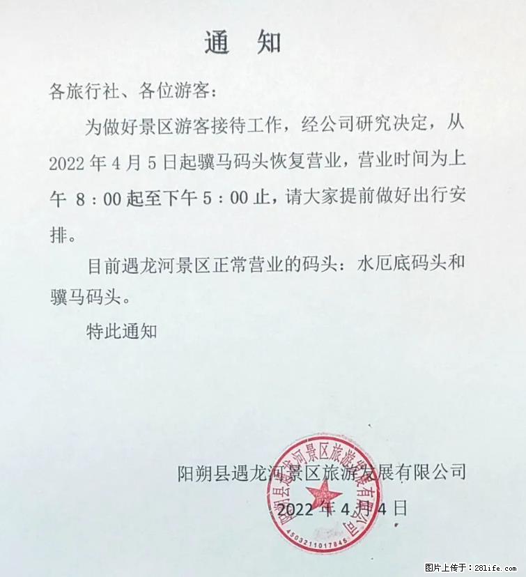 桂林市阳朔县遇龙河景区发布通知，从2022年4月5日起，骥马码头恢复营业。 - 其他广告 - 广告专区 - 黄山分类信息 - 黄山28生活网 huangshan.28life.net