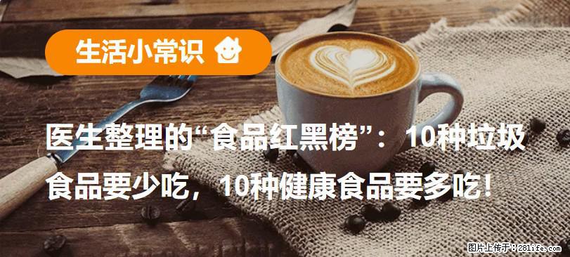 【生活小常识】医生整理的“食品红黑榜”：10种垃圾食品要少吃，10种健康食品要多吃！ - 黄山生活资讯 - 黄山28生活网 huangshan.28life.net