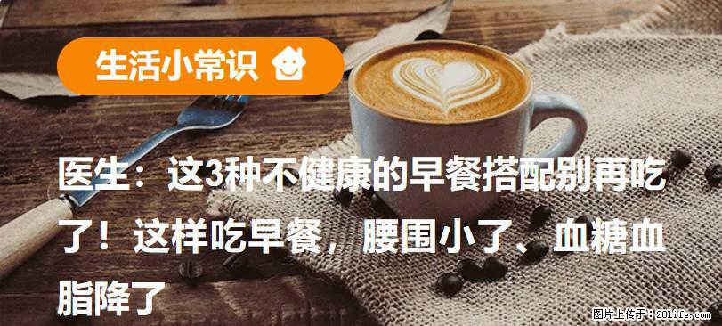 医生：这3种不健康的早餐搭配别再吃了！这样吃早餐，腰围小了、血糖血脂降了 - 黄山生活资讯 - 黄山28生活网 huangshan.28life.net