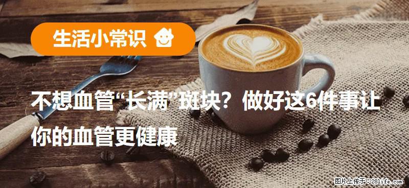 不想血管“长满”斑块？做好这6件事让你的血管更健康 - 黄山生活资讯 - 黄山28生活网 huangshan.28life.net