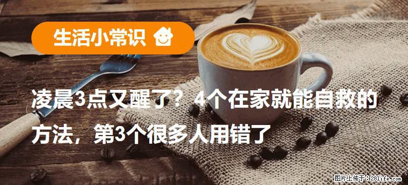 凌晨3点又醒了?4个在家就能自救的方法,第3个很多人用错了 - 黄山生活资讯 - 黄山28生活网 huangshan.28life.net