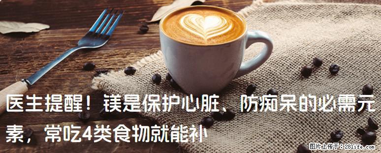医生提醒!镁是保护心脏、防痴呆的必需元素,常吃4类食物就能补 - 黄山生活资讯 - 黄山28生活网 huangshan.28life.net