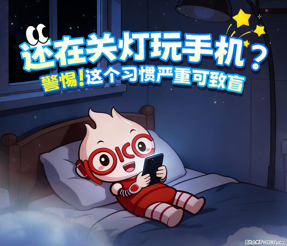 【健康科普】还在关灯玩手机？警惕！这个习惯严重可致盲！ - 黄山生活资讯 - 黄山28生活网 huangshan.28life.net