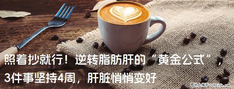 照着抄就行！逆转脂肪肝的“黄金公式”，3件事坚持4周，肝脏悄悄变好 - 黄山生活资讯 - 黄山28生活网 huangshan.28life.net